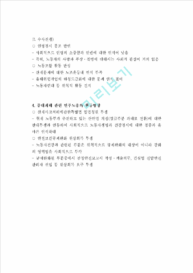 [세미나] 중대재해 전국 현황과 원인, 실태.hwp